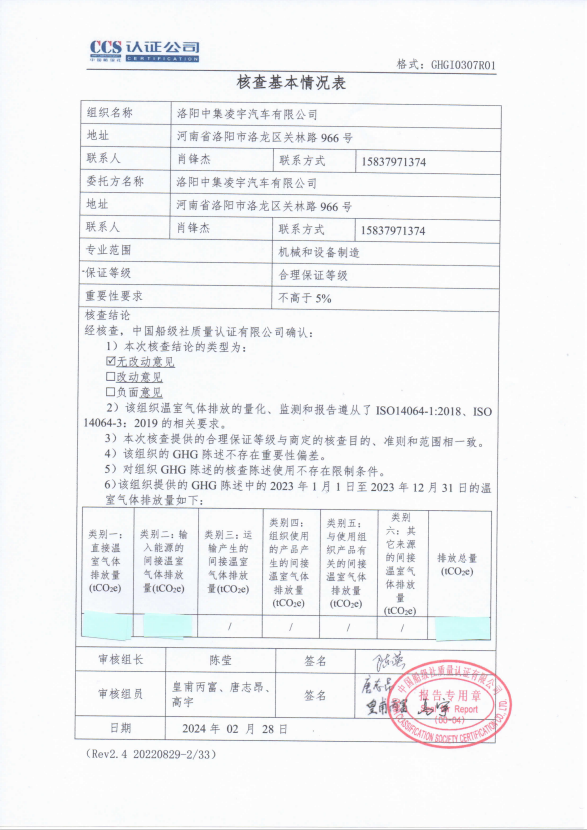 溫室氣體核查報(bào)告