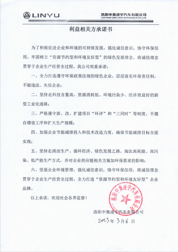 利益相關方承諾書