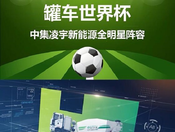 罐車世界杯 全明星陣容閃亮登場(chǎng)！